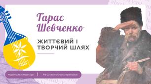 Тарас Шевченко Життєвий і творчий шлях Презентація