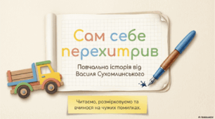 Сам себе перехитрив