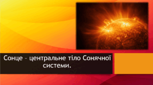 Сонце - центральне тіло Сонячної системи.