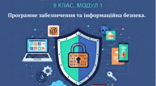 Тематичне оцінювання за розділом Програмне забезпечення та інформаційна безпека.