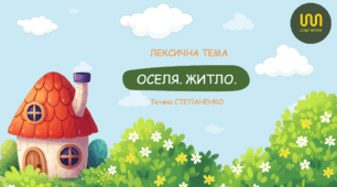 Лексична тема "Житло. Оселя"