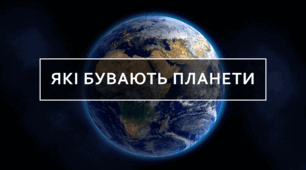Які бувають планети
