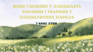Живе і неживе у ландшафті. Рослини і тварини у ландшафтних парках.
