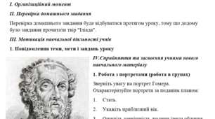 Конспект уроку. Тема: Гомер "Іліада".