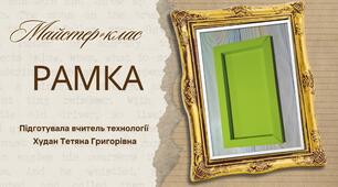 Майстер-клас: Рамочка з паперу (Відео за посиланням)