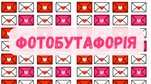Фотобутафорія до Дня Валентина