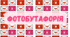 Фотобутафорія до Дня Валентина