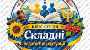 Кейс-студія " Складні педагогічні ситуації"