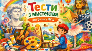 Тести інтегрованого курсу «Мистецтво» для 5 класу НУШ 2 семестр (музичне м. + образотворче м.)
