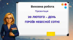 20 лютого – День Героїв Небесної Сотні