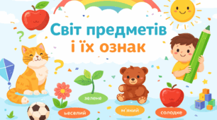 Світ предметів і їх ознак.
