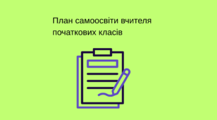 План самоосвіти вчителя початкових класів