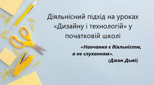 Діяльнісний підхід на уроках «Дизайну і технологій» у початковій школі