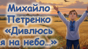 Михайло Петренко «Дивлюсь я на небо»