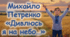 Михайло Петренко «Дивлюсь я на небо»