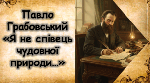П. Грабовський. Нарис життя і творчості. Розкриття поняття прекрасного з позицій реалізму у вірші «Я не співець чудовної природи…»
