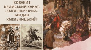 Козаки і Кримський ханат. «Хмельниччина». Богдан Хмельницький.