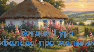 Богдан Гура «Балада про мальви» (презентація + конспект уроку)