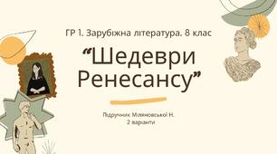 ГР 1. Підсумкова (діагностична) робота. 8 клас. Зарубіжна література. "Шедеври Ренесансу" (МНП Ніколенко). Підручник Міляновських; 2 варіанти