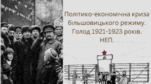 Політико-економічна криза більшовицького режиму. Голод 1921-1923 років. НЕП.