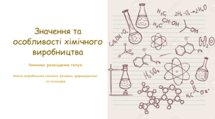 Значення та особливості технологій хімічного виробництва. Чинники розміщення основних виробництв хімічних речовин і хімічної продукції, фармацевтичної продукції,  гумових і пластмасових виробів.