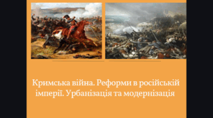 Кримська війна. Реформи в російській імперії. Урбанізація та модернізація