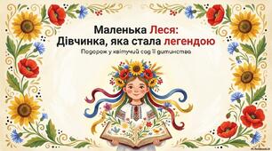Дитинство Лесі Українки