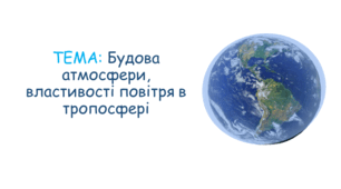 Будова атмосфери, властивості повітря в тропосфері