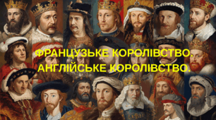 ФРАНЦУЗЬКЕ КОРОЛІВСТВО. АНГЛІЙСЬКЕ КОРОЛІВСТВО. ДОБА ЗРІЛОГО СЕРЕДНЬОВІЧЧЯ (СЕРЕДИНА XI - середина XIV СТ.)