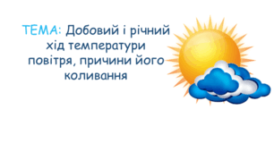Добовий і річний хід температури повітря, причини його коливання