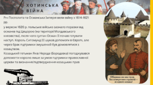 Козаки у війнах Речі Посполитої  Козаки в європейських війнах Козацтво і православна церква Козацтво і братський рух
