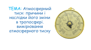 Атмосферний тиск: причини і наслідки його зміни в тропосфері. вимірювання атмосферного тиску
