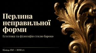 СТИЛЬ БАРОКО