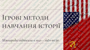 Ігрові методи навчання історії (Міжнародні відносини в 1950 – 1980-ті рр.)