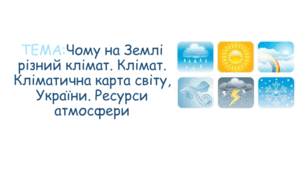 Клімат. Кліматична карта світу, України. Ресурси атмосфери