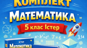 Комплект НАВЧАЛЬНА ПРОГРАМА(з індексам)+КАЛЕНДАРНЕ ПЛАНУВАННЯ(з групами результатів 4,5,6 годин) + ДІАГНОСТУВАЛЬНІ РОБОТИ(з групами результатів) + САМОСТІЙНІ РОБОТИ(з групами результатів) МАТЕМАТИКА 5 КЛАС ІСТЕР