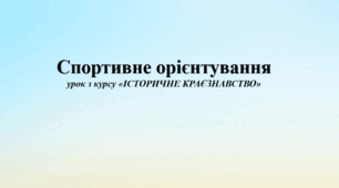 Презетація до уроку з Історичного краєзнавства на тему "Спортивне орієнтування"