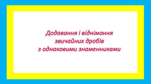 Додавання і віднімання звичайних дробів з однаковими знаменниками 1