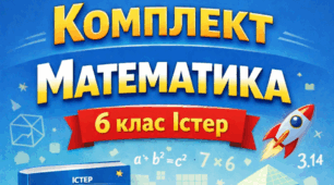 Комплект НАВЧАЛЬНА ПРОГРАМА(з індексам)+КАЛЕНДАРНЕ ПЛАНУВАННЯ(з групами результатів 4,5,6 годин) + ДІАГНОСТУВАЛЬНІ РОБОТИ(з групами результатів) + САМОСТІЙНІ РОБОТИ(з групами результатів) МАТЕМАТИКА 6 КЛАС ІСТЕР