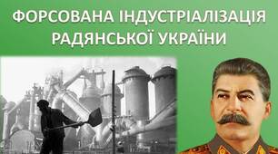 Форсована індустріалізація радянської України