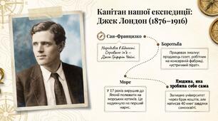 Джек Лондон. «Жага до життя»