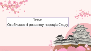 Презентація "Особливості розвитку народів Сходу "