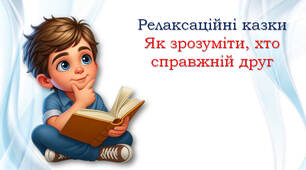 Релаксаційні казки "Як зрозуміти, хто справжній друг?"