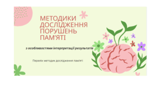 Методики дослідження порушень пам'яті (з особливостями інтерпретації результатів)