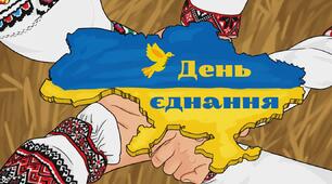 16 лютого - "День Єднання " 2026