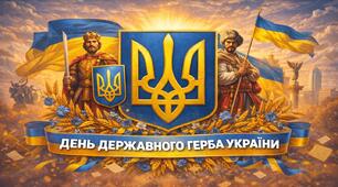 19 грудня - "День державного герба України" виховний захід 2026