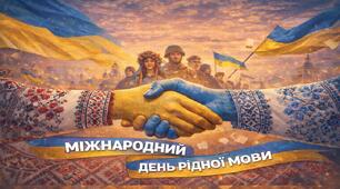 21 лютого - "Міжнародний день Рідної мови" виховний захід 2026