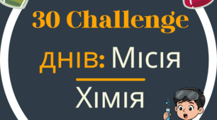«30 CHALLENGE днів: Місія — Хімія»