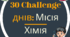 «30 CHALLENGE днів: Місія — Хімія»