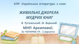 Комплексна ПР. Укр. літ. 6 клас "Із видимого пізнай невидиме" (В.Рутківський, М.Вороний) за ЧОТИРМА ГР  (МНП Архипової),  2 варіанти